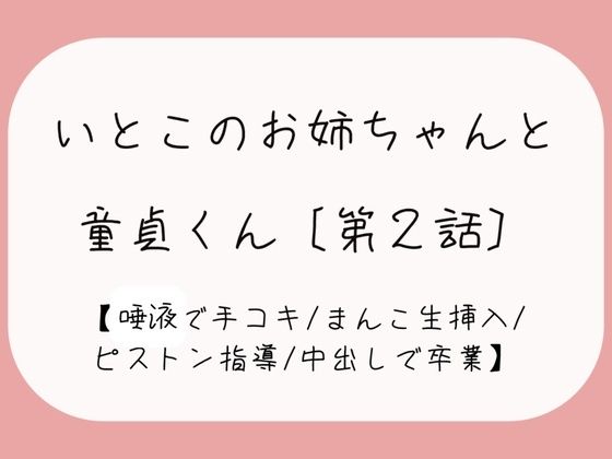 【童貞卒業】発情した従姉妹のお姉ちゃんに童貞奪われちゃう夜［唾液でぬるぬる授乳手コキ→おまんこくぱぁさせられて誘惑→生ちんぽでピストン指導→中出しで童貞卒業］d_454277
