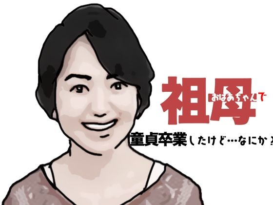 おばあちゃんで童貞卒業したけどなにか？d_454596