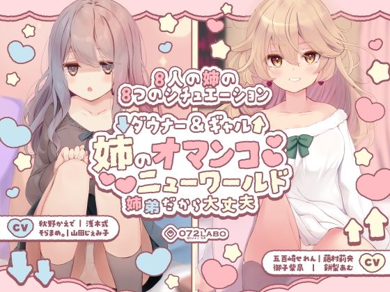 【豪華8名】ダウナー＆ギャル「姉のオマンコ ニューワールド」〜姉弟だから大丈夫〜d_454819