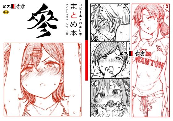 コピー本・おまけ本 まとめ本 3 アイド○○スターシリーズ編d_455044