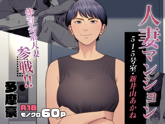 人妻マンション 515号室・新井山あかねd_455141