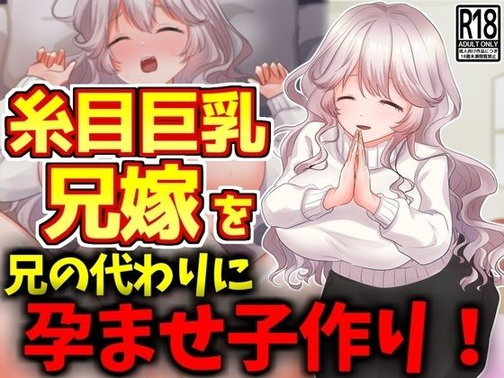 糸目巨乳兄嫁を兄の代わりに孕ませ子作り!d_456398