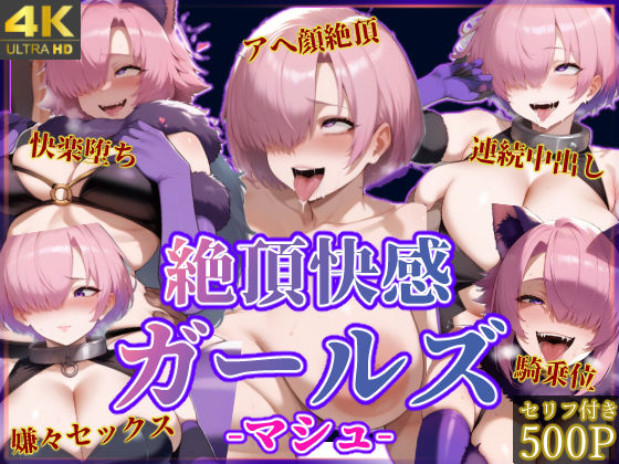 絶頂快感ガールズ-マシュ-d_456453