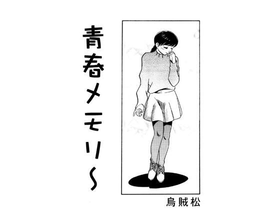 青春メモリーd_457334