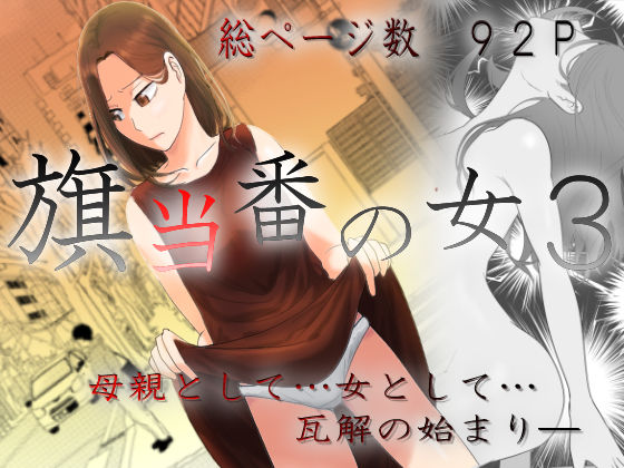 旗当番の女3〜隠キャ男の元バリキャリ妻寝取計画〜d_457987