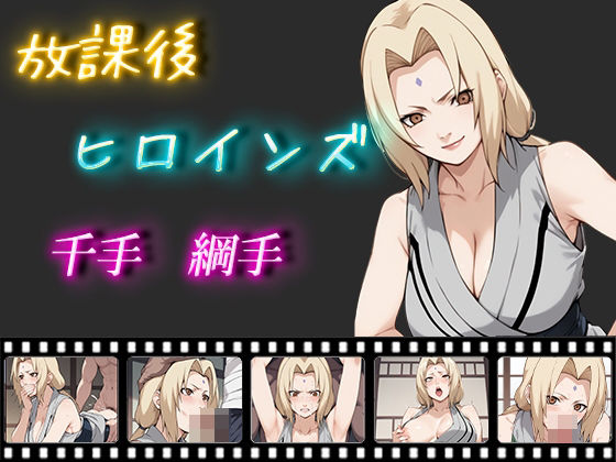 放課後ヒロインズ 千手綱手d_458250