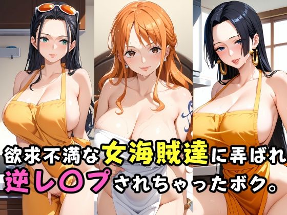 欲求不満な女海賊達に弄ばれ逆レ〇プされちゃったボク。d_458746