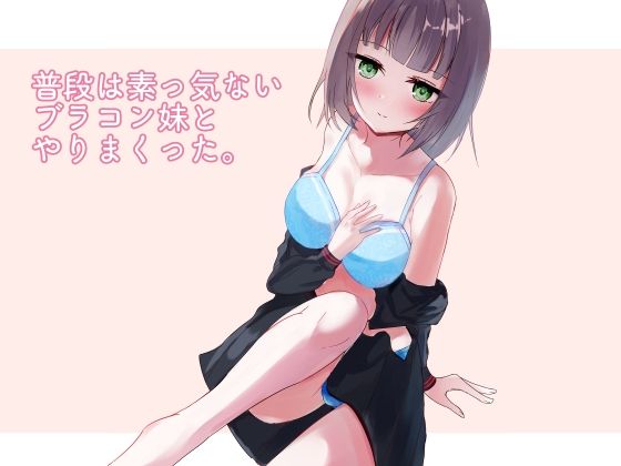 普段は素っ気ないブラコン妹とやりまくった。d_459114