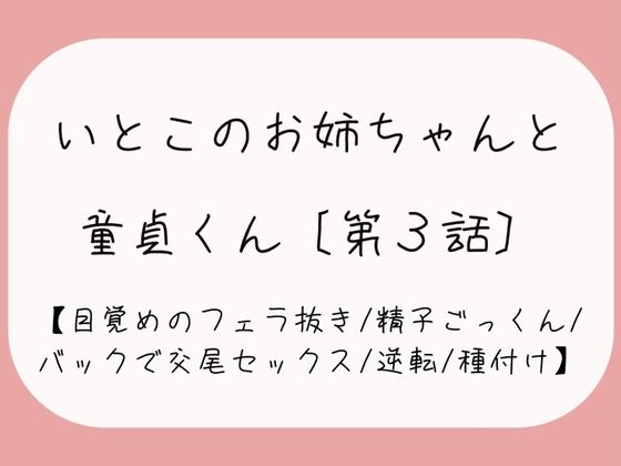 【童貞卒業/逆転】目覚めのフェラで1発抜かれた後、バック挿入でガン突き逆転交尾セックス。お姉ちゃんの子宮口にちんぽの先っぽぴったり当てて思いっきり2発目のぶっかけ射精♪d_459769