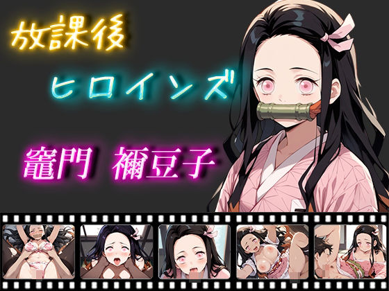 放課後ヒロインズ 竈門禰豆子d_460058