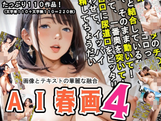 【AI春画】画像とテキストの華麗な融合、魅惑の第四弾!d_460386