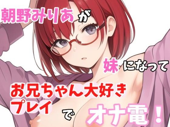 【実録オナニー】お兄ちゃんのことが大大だいすきなの〜!!朝野みりあがアナタの妹になってお兄ちゃん大好きプレイでオナ電!d_461005