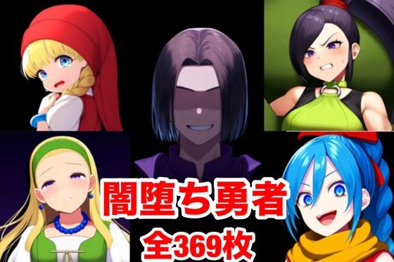 闇堕ち勇者d_462559