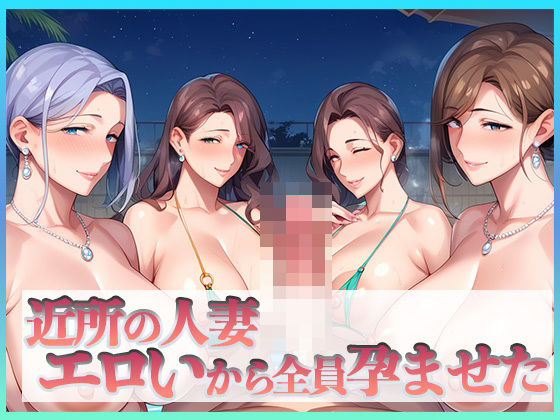 近所の人妻エロいから全員孕ませたd_462818