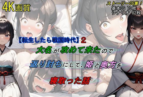 【転生したら戦国時代2】大名が攻めて来たので、返り討ちにして姫と奥方を寝取った話d_462895