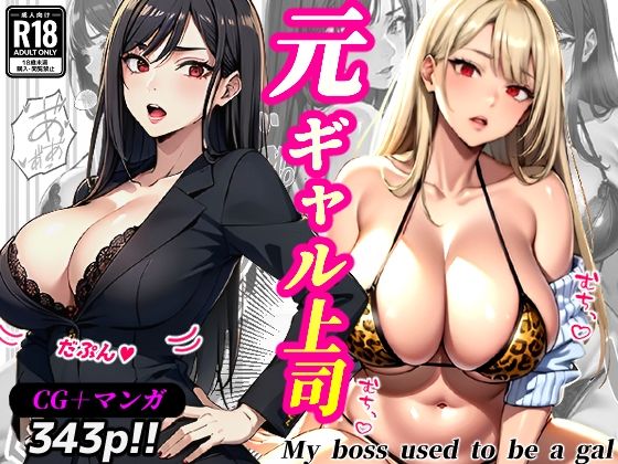 元ギャル上司(CG343p・マンガ100p)d_463074