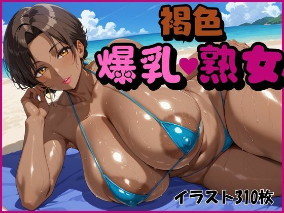 褐色爆乳熟女d_463219