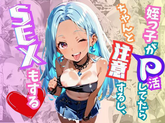 姪っ子がP活してたらちゃんと注意するしSEXもするd_463955