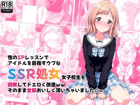 性のSPレッスンでアイドルを目指すウブなSSR処女女子校生を調教してドエロく改造ww そのまま全部おいしく頂いちゃいました☆d_463964