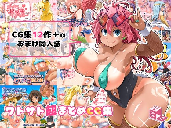 ワトサト超まとめCG集d_465623