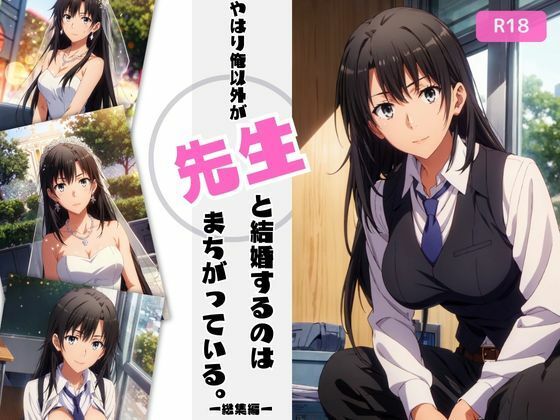 やはり俺以外が先生と結婚するのはまちがっている。【総集編】d_465881