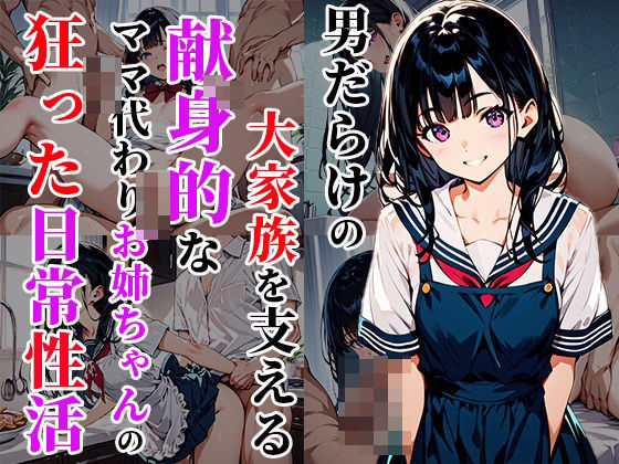 男だらけの大家族を支える献身的なママ代わりお姉ちゃんの狂った日常性活d_466398