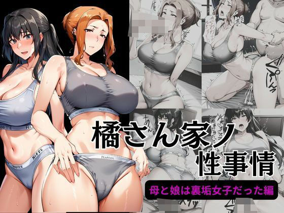 橘さん家ノ性事情 母と娘は裏垢女子だった編d_466443