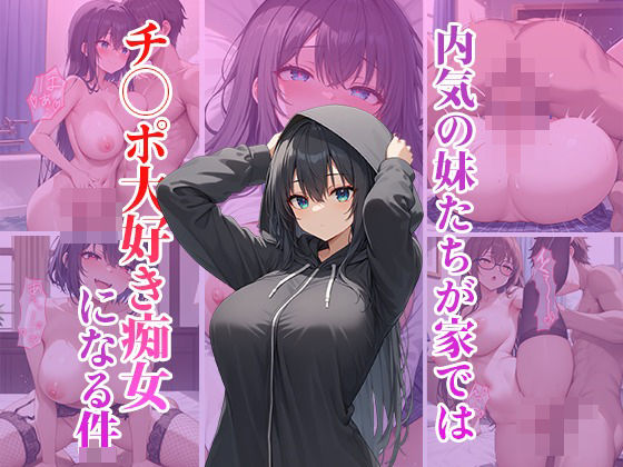 内気の妹たちは家ではチ〇ポ大好き痴女になる件d_466653