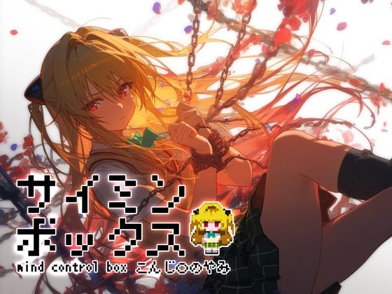 サイミンボックス 金〇の闇d_466964
