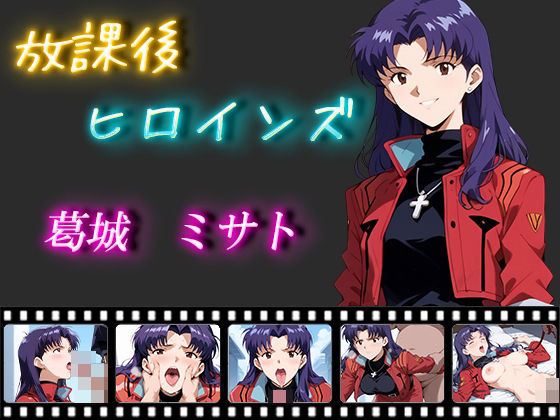 放課後ヒロインズ 葛城 ミサトd_466994