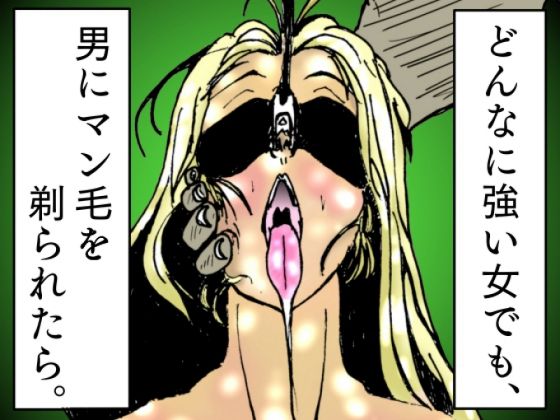 どんなに強い女でも、男にマン毛を剃られたら。〜女傑たちの尊厳凌●作品集〜d_467000