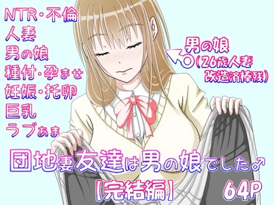 団地妻友達は男の娘でした♂【完結編】d_467559