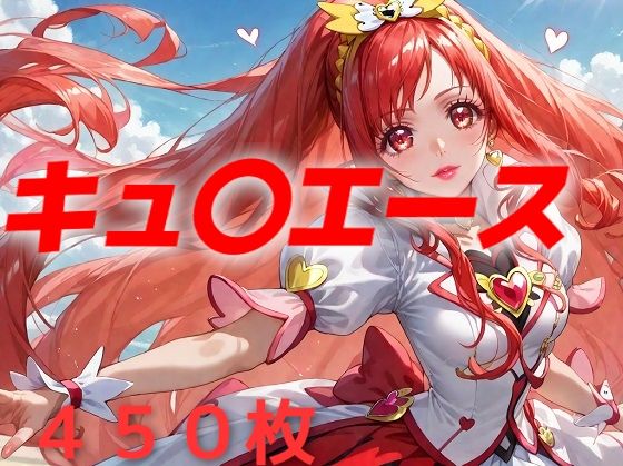 プリキュア敗北フルボッコ孕ませ姦 円亜〇里d_467695