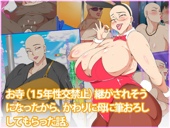 お寺（15年性交禁止）を継がされそうになったからかわりに母に筆おろししてもらった話d_467791