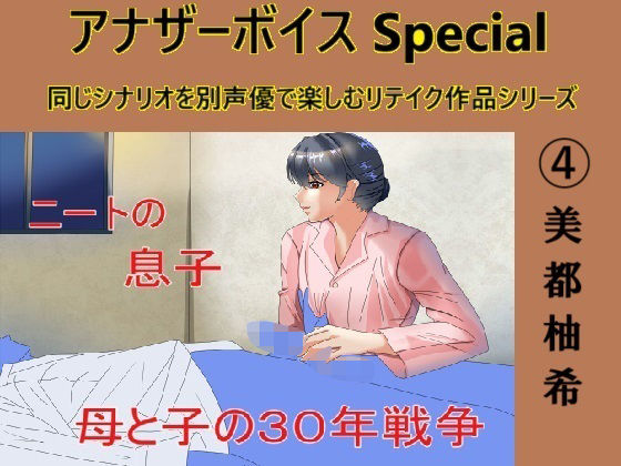 アナザーボイスSpecial 4美都柚希d_468749
