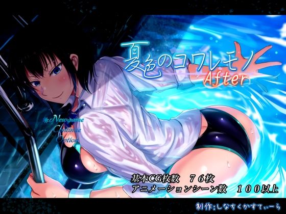 夏色のコワレモノAfterd_468848
