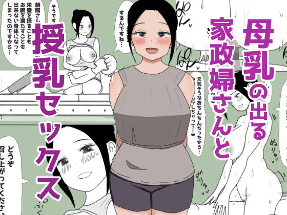 母乳の出る家政婦さんと授乳セックスd_469296