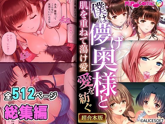 僕は儚げ奥様と愛を紡ぐ 〜肌を重ねて蕩け愛〜【超合本シリーズ】d_470054
