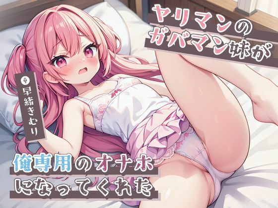 ヤリマンのガバマン妹が俺専用のオナホになってくれた【KU100】d_470066