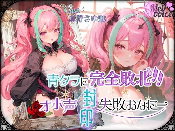 『可愛い声ってなに??わかんないよぉ・・・』青タラに完全敗北!オホ声封印失敗おなにー///ムリでした・・・。。。【真野さゆ魅】d_470074