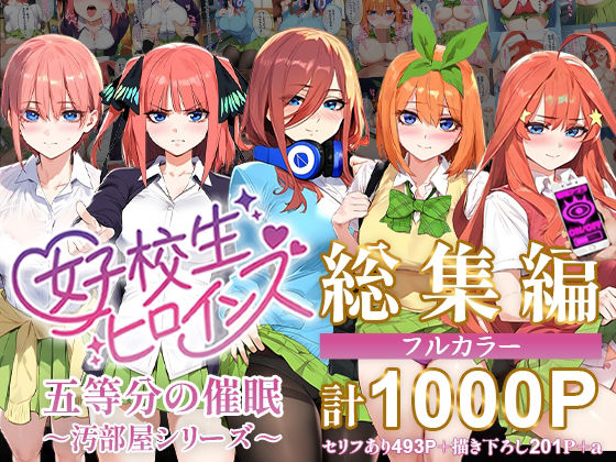 五等分の催●【汚部屋シリーズ総集編】1000Pd_470239