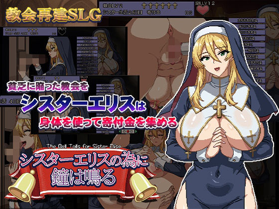 シスターエリスの為に鐘は鳴るd_471172