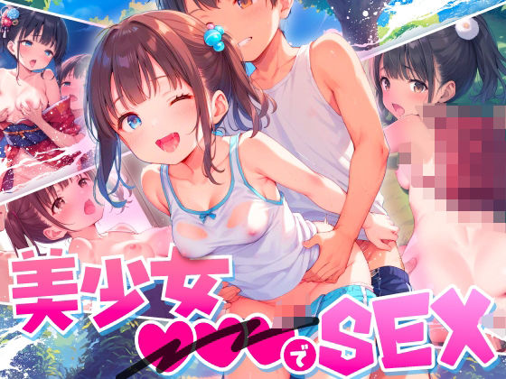 美少女○○○でSEXd_472028