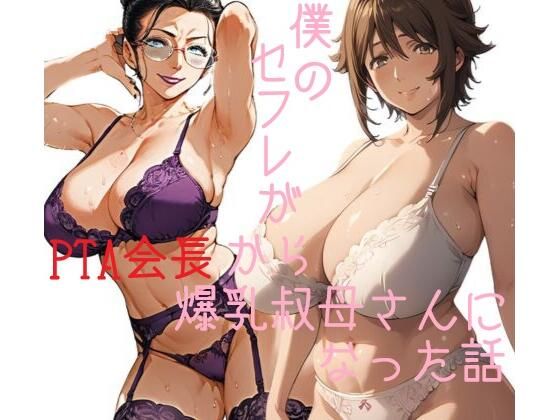 僕のセフレがPTA会長から爆乳叔母さんになった話d_472652