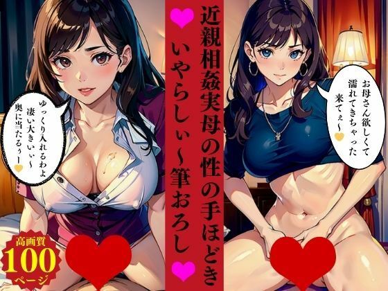 近親相姦実母の性の手ほどきいやらしぃ〜筆おろしd_472937