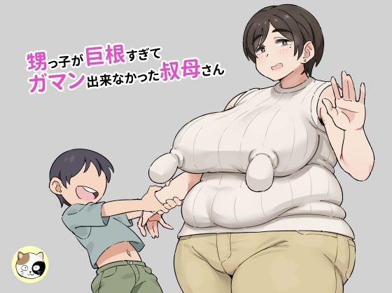甥っ子が巨根すぎてガマン出来なかった叔母さんd_473082