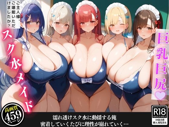 汗だくの爆乳スク水メイドが掃除の度に密着してきて、我慢できずに堪能してしまった話【セリフ/擬音付き】d_474772