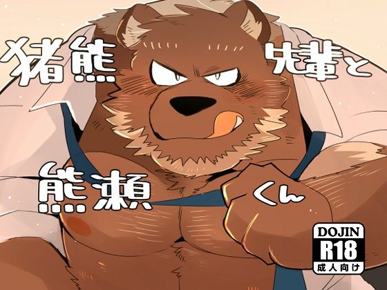 猪熊先輩と熊瀬くんd_474893