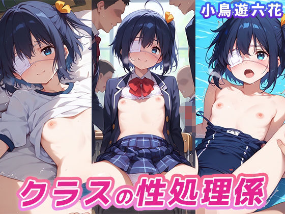 クラスの性処理係 小鳥遊六花d_474984