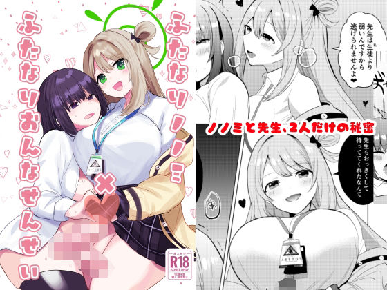 ふたなりノノミ×ふたなりおんなせんせいd_475573